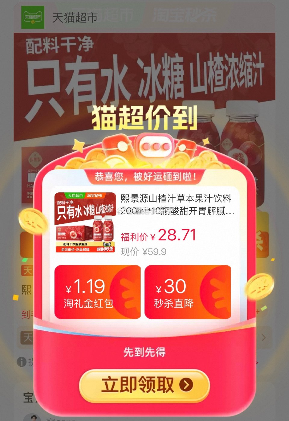 🐱超 熙景源山楂汁草本果汁饮料200ml*10瓶，领礼金 超市首页底栏点“一键领取” ，部分有20-...