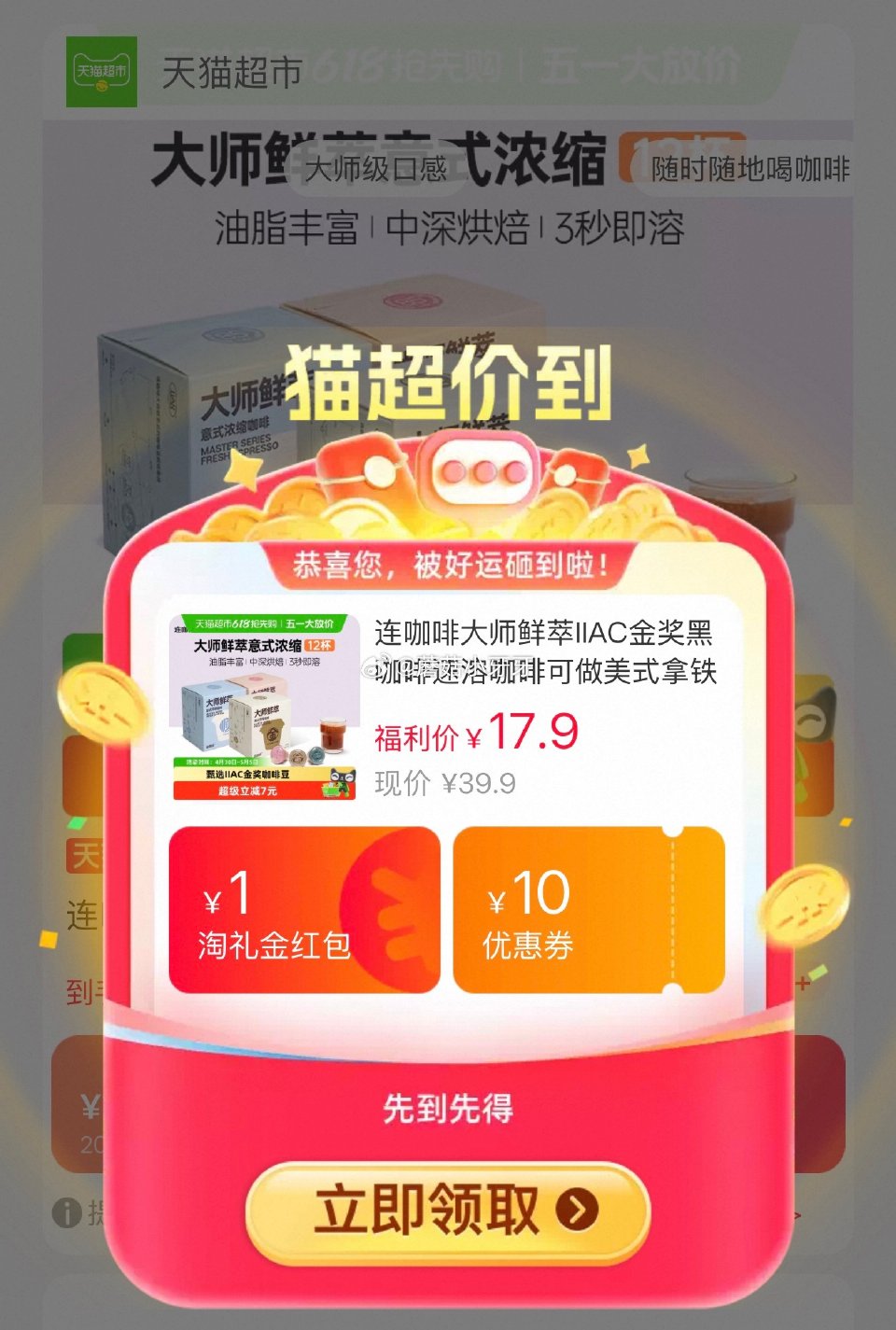 🐱超 连咖啡大师鲜萃IIAC金奖速溶咖啡3g*12颗，领礼金 淘金币页面-足迹下单 拍1件vip+金...