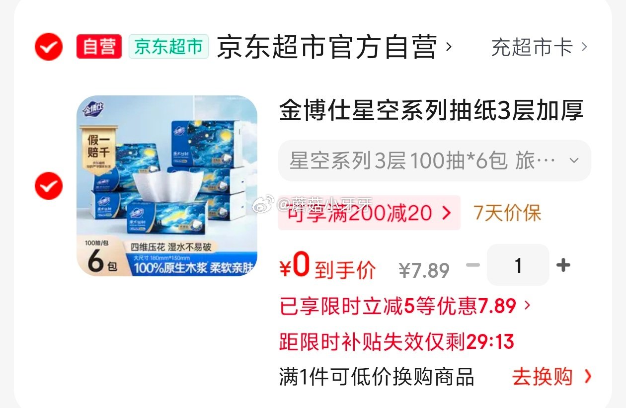 🐶东 今天也能哦 金博仕星空系列抽纸3层加厚100抽*6包 砸2券，弹4立减0...