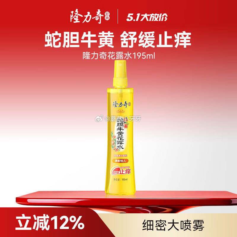 🐶东 秒杀会场 （翻到产品加购）： 隆力奇 蛇胆牛黄花露水喷雾195ml 砸3券，叠1首单【3.04...