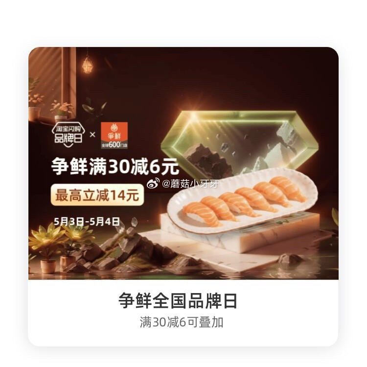 【淘宝闪购】 【争鲜】 领30-6红包，叠加会员兑换红包，最高30-14 【周际悟川】 领30-6红...
