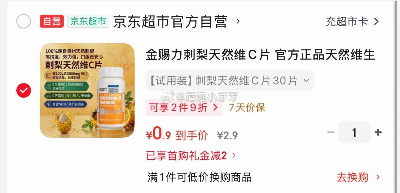 🐶东 金赐力刺梨天然维C片 咀嚼片1瓶 2首单【0.9】...