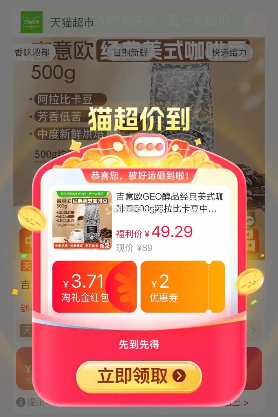 🐱超 吉意欧GEO醇品经典美式咖啡豆500g，领礼金 超市首页底栏点“一键领取” ，部分有20-4红...