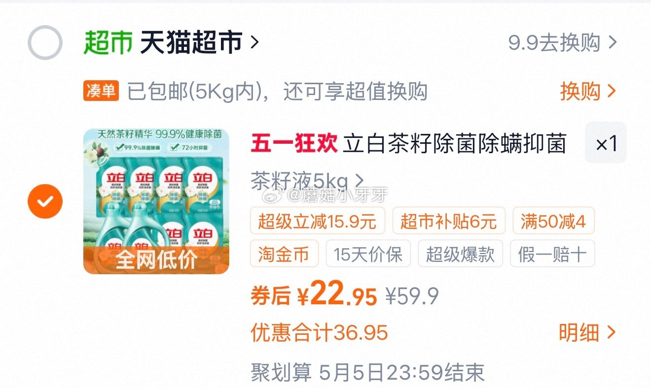 🐱超 立白茶籽除菌液洗衣液5kg，领礼金 进入超级补贴领39-6红包，加购商品 合理凑单，拍1件vi...