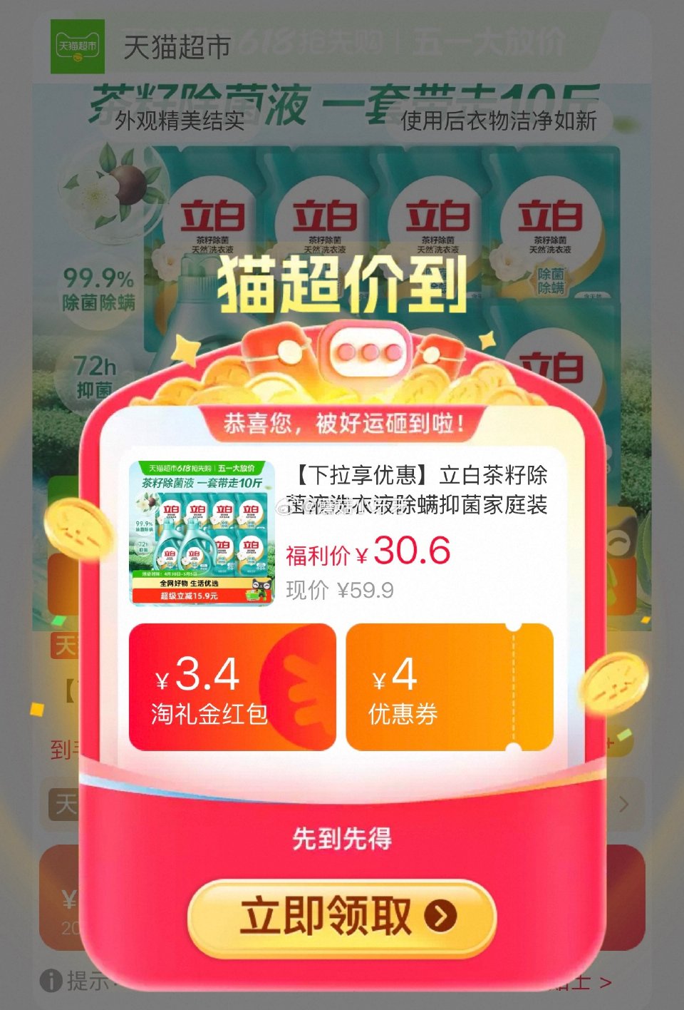 🐱超 立白茶籽除菌液洗衣液5kg，领礼金 进入超级补贴领39-6红包，加购商品 合理凑单，拍1件vi...