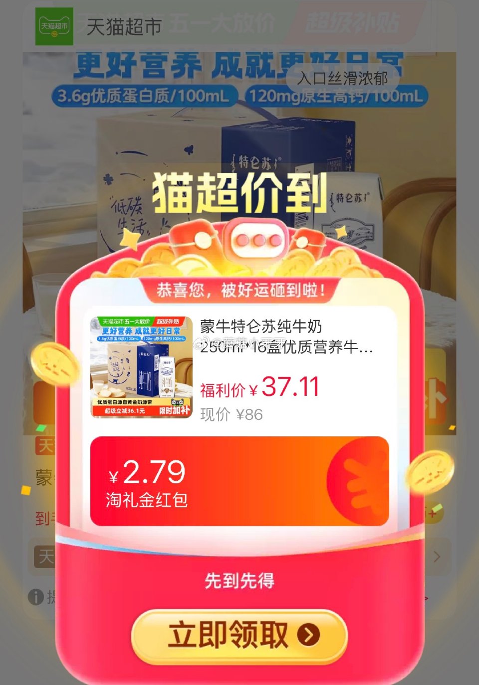 🐱超 蒙牛特仑苏纯牛奶250ml*16盒，领礼金 进入超级补贴领39-6红包，加购商品 合理凑单，拍...