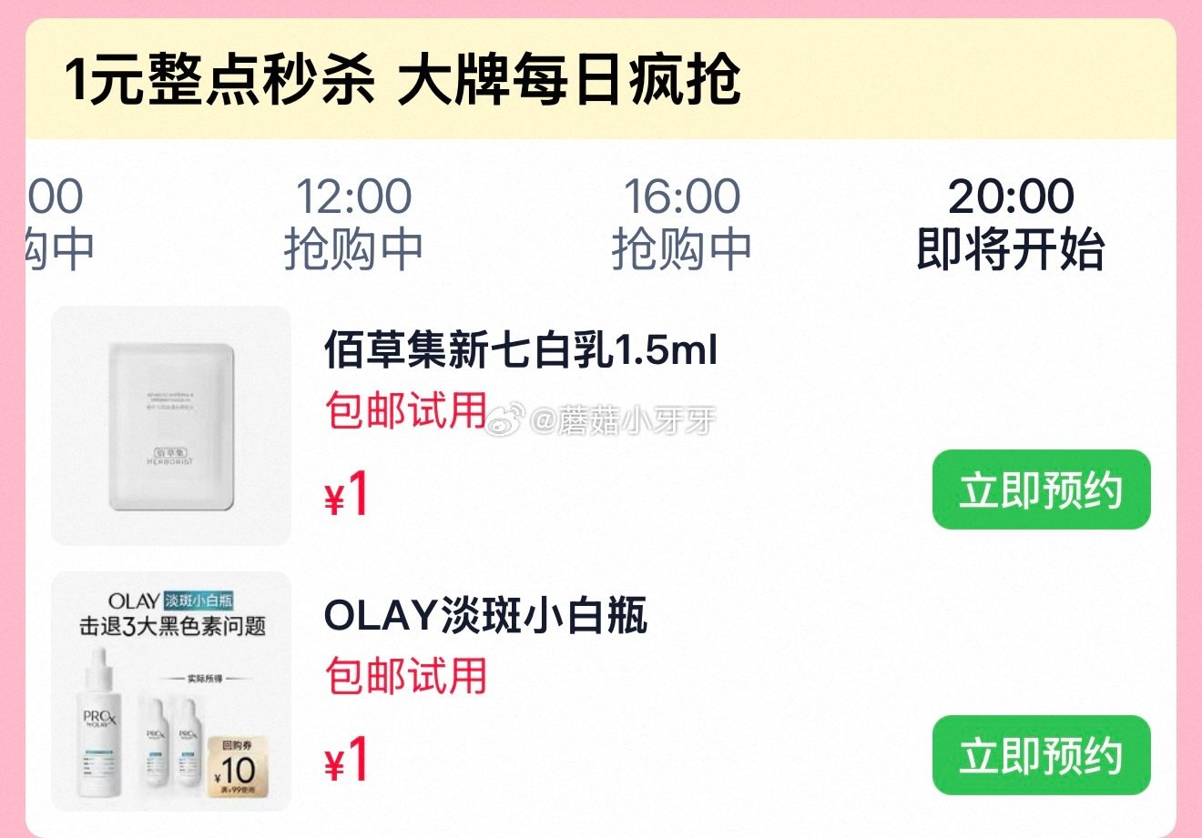 【20点】u先 进入活动页面 OLAY全新淡斑小白瓶1ml*2体验装，1 佰草集新七白乳液1.5ml...