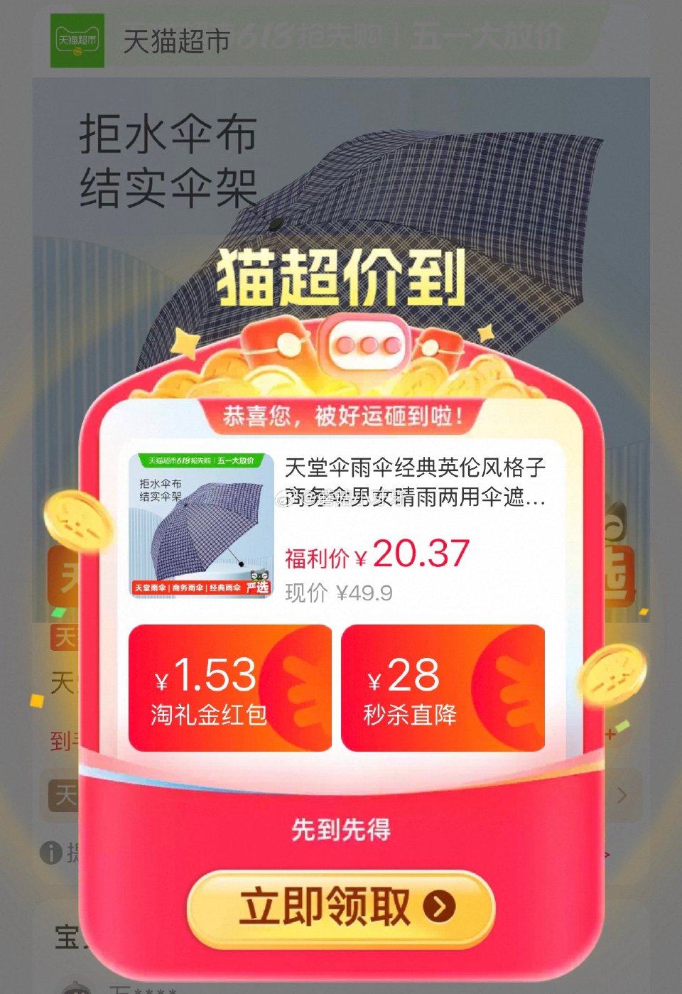 🐱超 天堂伞雨伞经典英伦风格子，领礼金 淘金币页面-足迹加购（抵4.98） 商品下领59-6，合理凑...