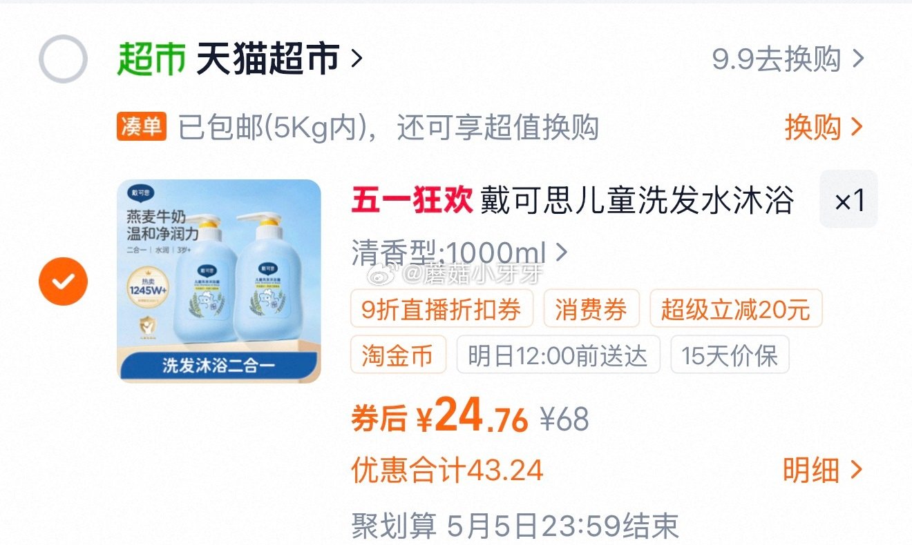 🐱超 戴可思儿童沐浴露洗发露二合一500ml*2瓶 超市首页搜索戴可思，部分有3品类金 右上角进入辣...