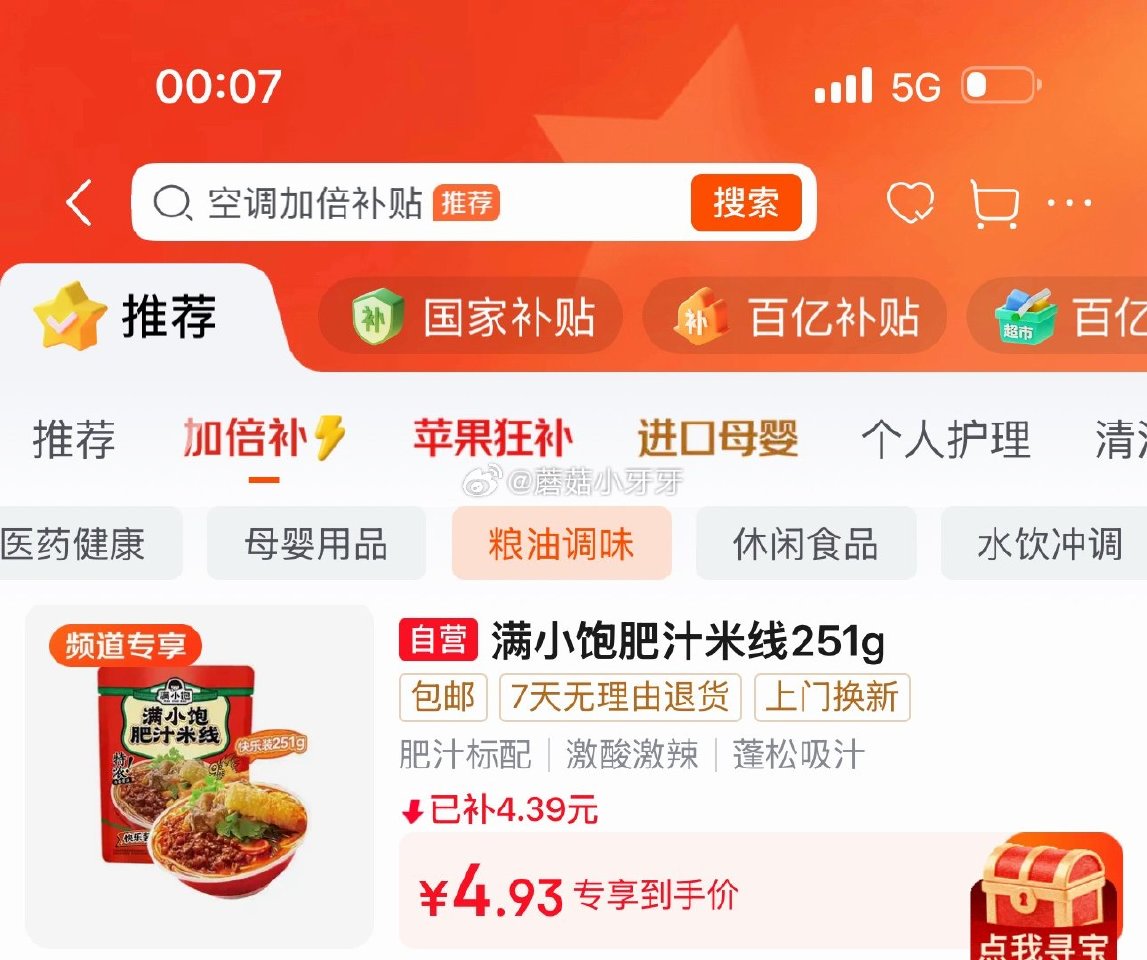 🐶东 看需 百亿补贴-加倍补（需从app进会场加购） 满小饱肥汁米线251g快乐装，2首单【4.93...