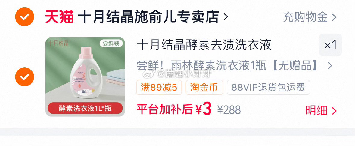 十月结晶婴儿洗衣液1L（第一个选项） 入会领券，淘金币足迹抵扣后【3】 可假装充值购物金入会，不用真...