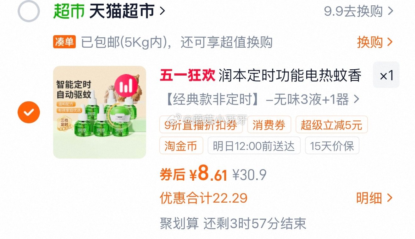 🐱超 润本电热蚊香液非定时3液1器选项 领30-9商品券 超市首页搜索“润本”，部分有3品类金 右上...
