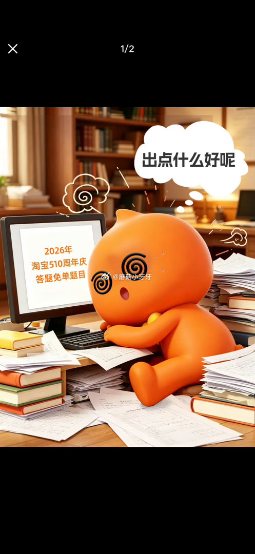 淘宝5.10周年庆 （活动时间5.6-5.10） 淘宝免单活动，随之即将开始，第一场明天11点 线索...