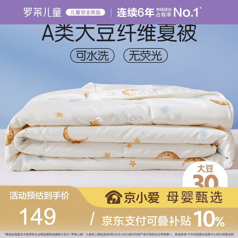 🐶东 200-20惊喜红包 罗莱儿童被子 30%抗菌可水洗大豆夏凉被 10首单，拍下【47.97】...