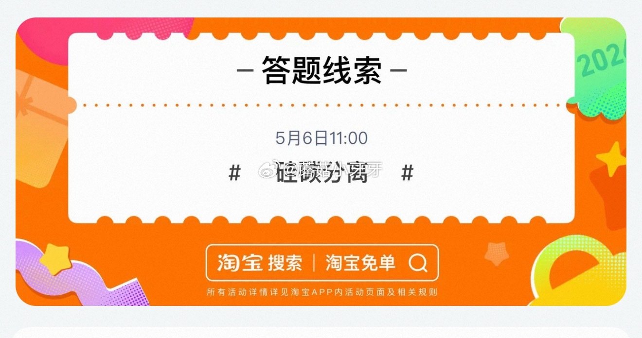 【510周年庆-淘宝免单活动】 淘宝app搜“淘宝免单” 11点场题目已公布：轮番上阵 线索：硅碳分...