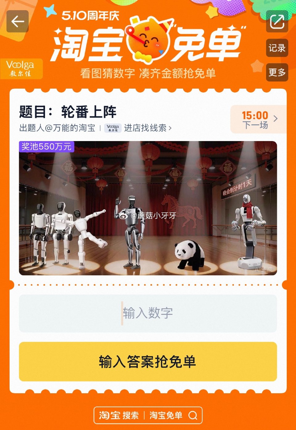 【510周年庆-淘宝免单活动】 淘宝app搜“淘宝免单” 11点场题目已公布：轮番上阵 线索：硅碳分...