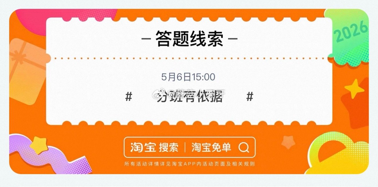 【510周年庆-淘宝免单活动】 淘宝app搜“淘宝免单” 15点场题目已公布：初始设置 线索：分班有...