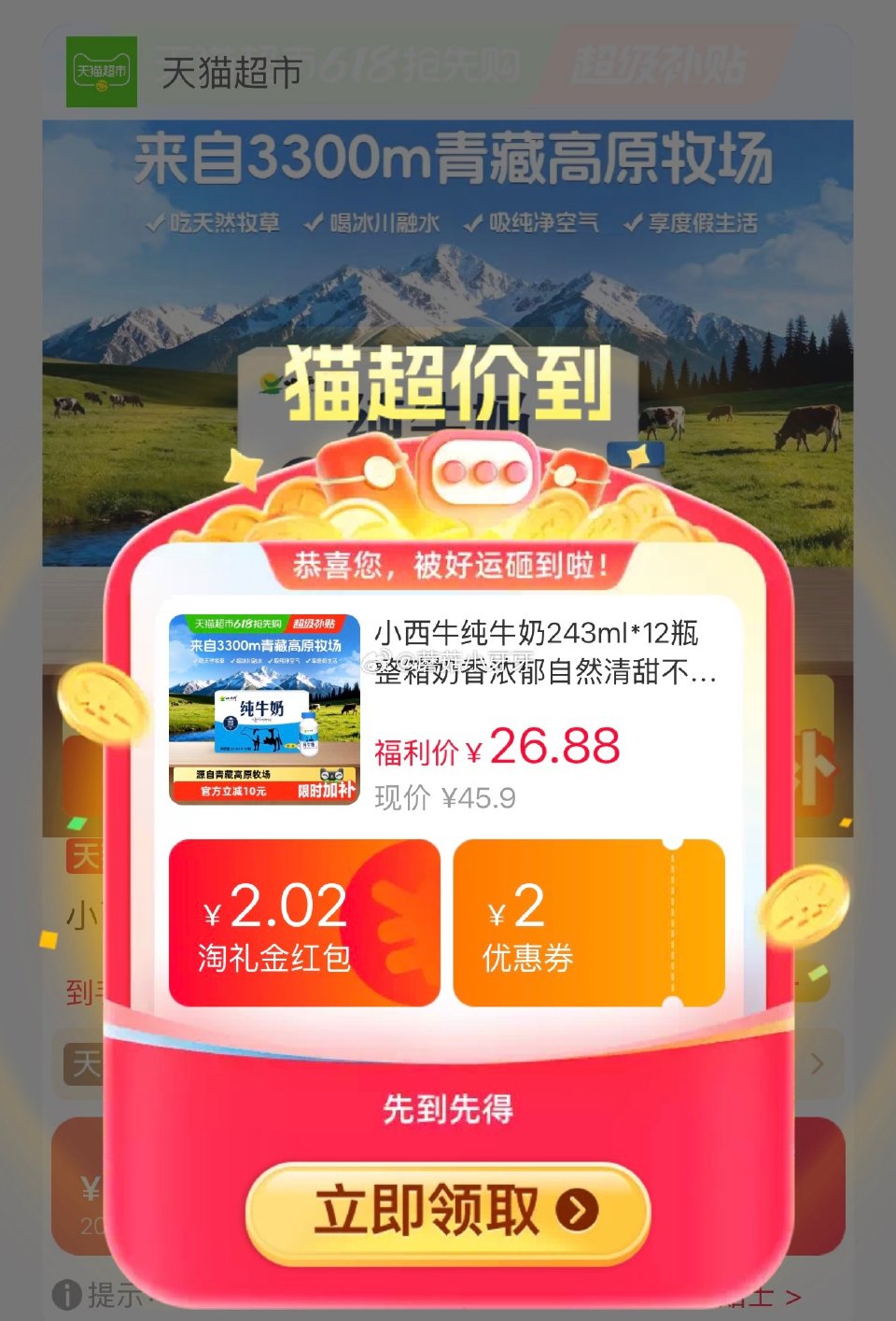 🐱超 小西牛纯牛奶243ml*12瓶，领礼金 进入超级补贴领39-6红包，加购商品 商品下领99-1...