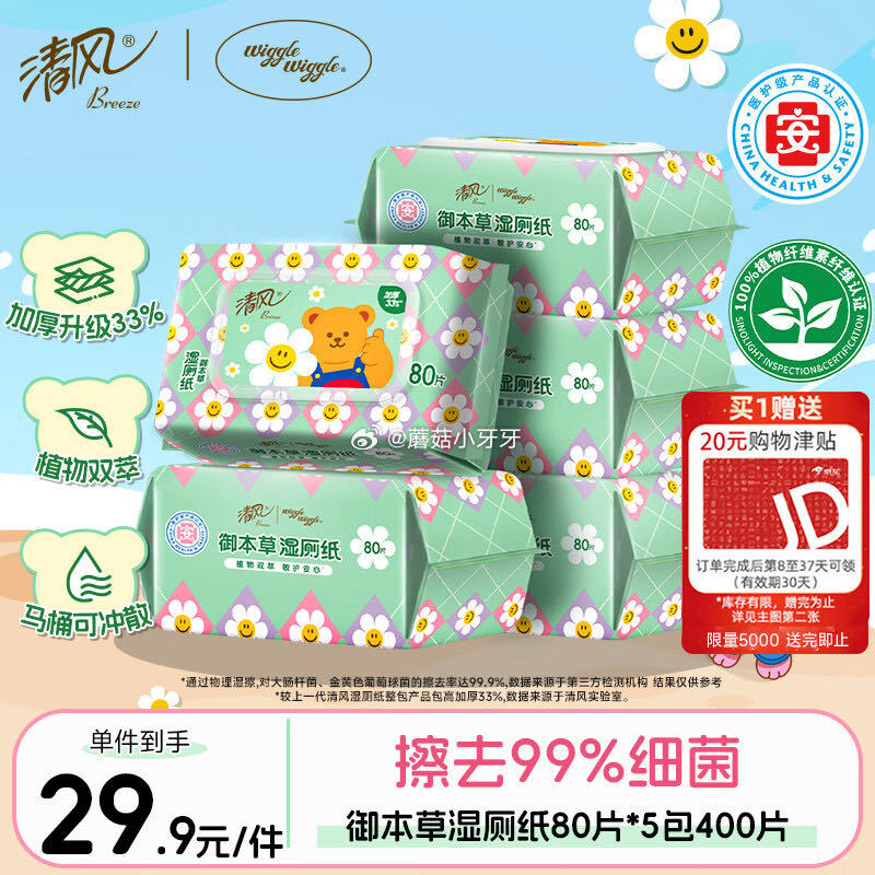 🐶东 清风wiggle联名御本草湿厕纸80片*5包400片 拍下29.9，赠20元清洁津贴，即到手【...