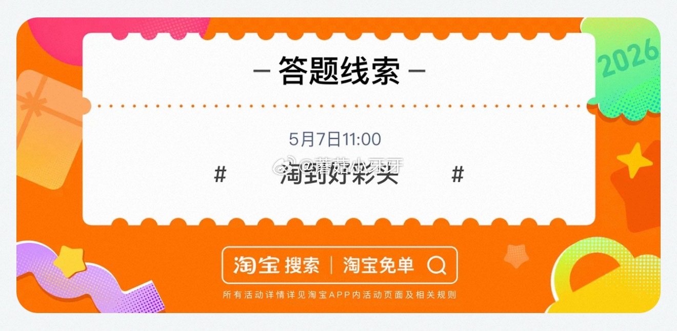 【510周年庆-淘宝免单活动】 淘宝app搜“淘宝免单” 今日11点场题目已公布：赢在相亲角 线索：...