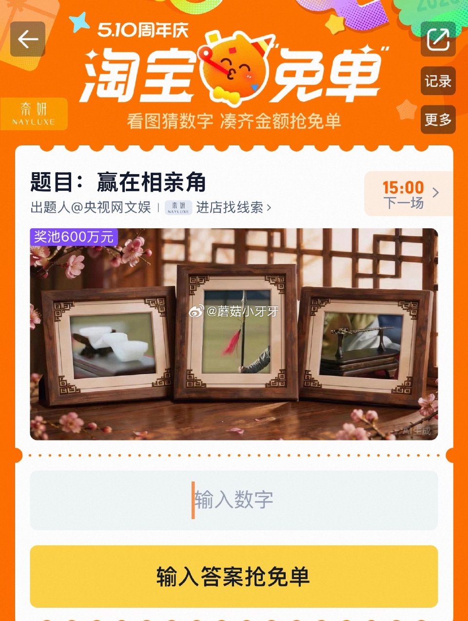 【510周年庆-淘宝免单活动】 淘宝app搜“淘宝免单” 题目：赢在相亲角 线索：淘到好彩头 我是这...