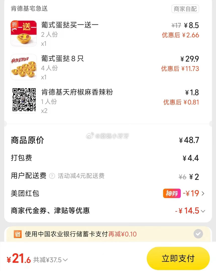 【美团】 肯德基疯狂星期四，看需 购买步骤： 1️⃣领取外卖券，任一： ①惠省抽38-19券（10点...