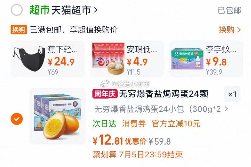 🐱超 部分有补贴5.92 无穷爆香盐焗鸡蛋礼盒24颗600g 淘金币页面-足迹加购（抵4.19） 商...