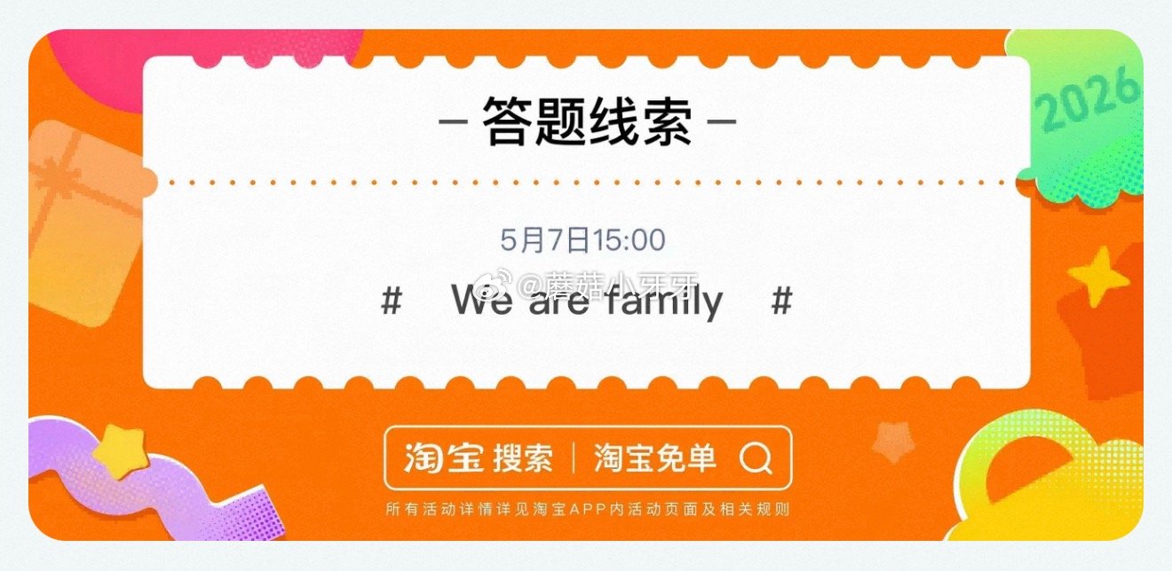 【510周年庆-淘宝免单活动】 淘宝app搜“淘宝免单” 今日15点场题目已公布：质子不争，以贵为和...