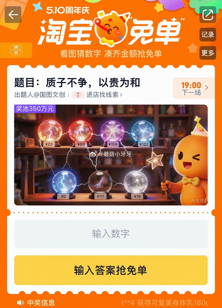 【510周年庆-淘宝免单活动】 题目：质子不争，以贵为和 线索：We are family 510是...