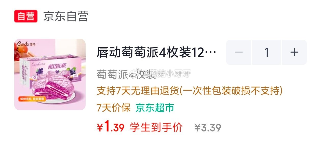🐶东 唇动萄萄派4枚装120g 弹2立减，学生号【1.39】...
