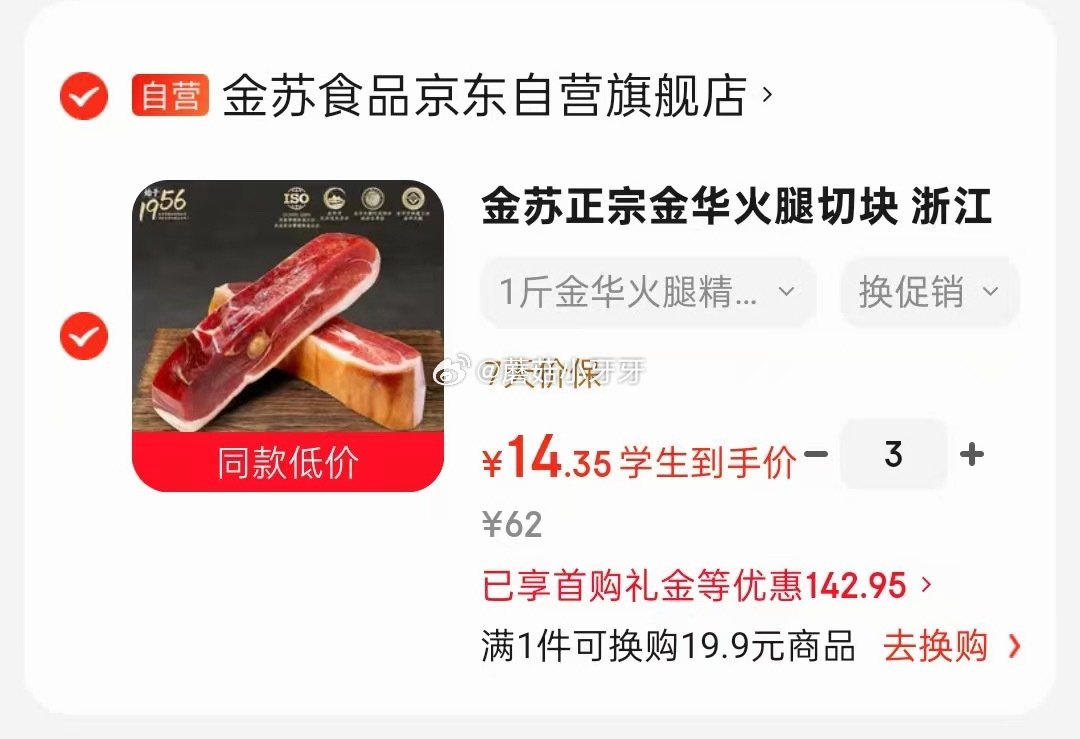 🐶东 金苏正宗金华火腿切块 500g/块 学生价每件14.35 凑...