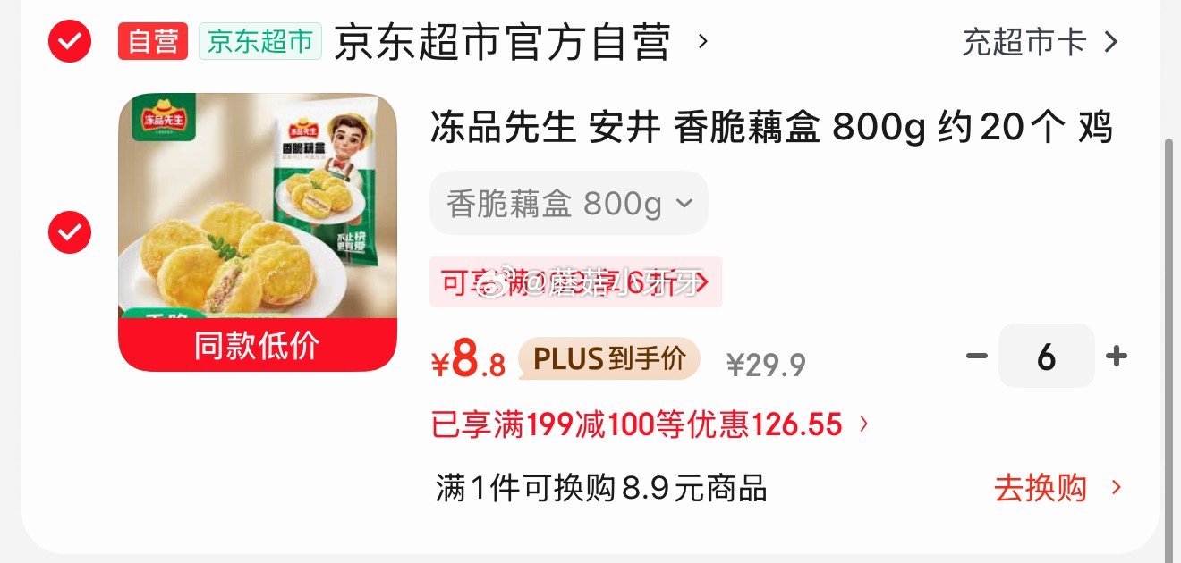 🐶东 看需 冻品先生 安井 香脆藕盒 800g 约20个 拍6件，每件8.8 凑单...