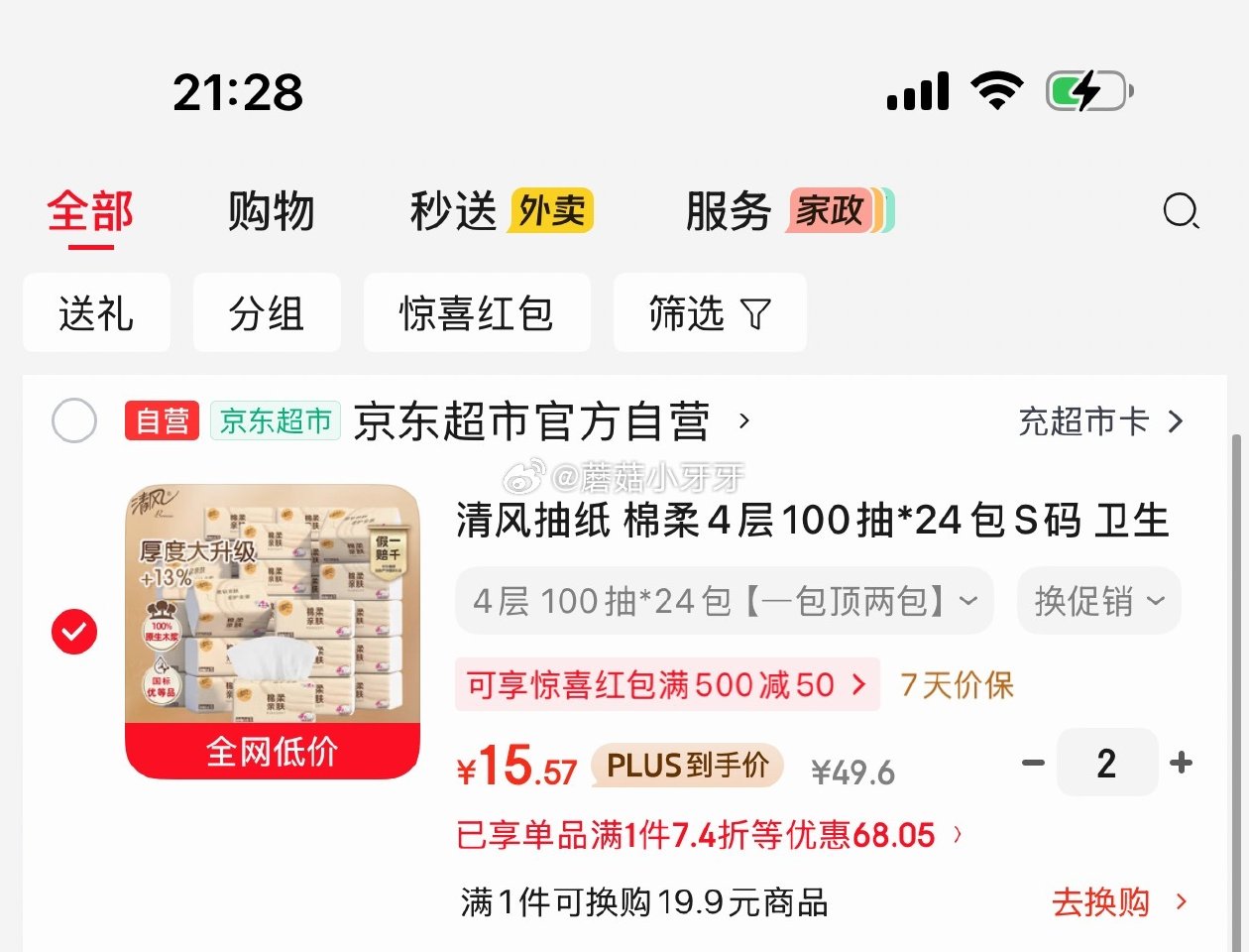 🐶东 plus 200-25券 200-20黑五券 清风抽纸 棉柔4层100抽*24包S码 入会价，...