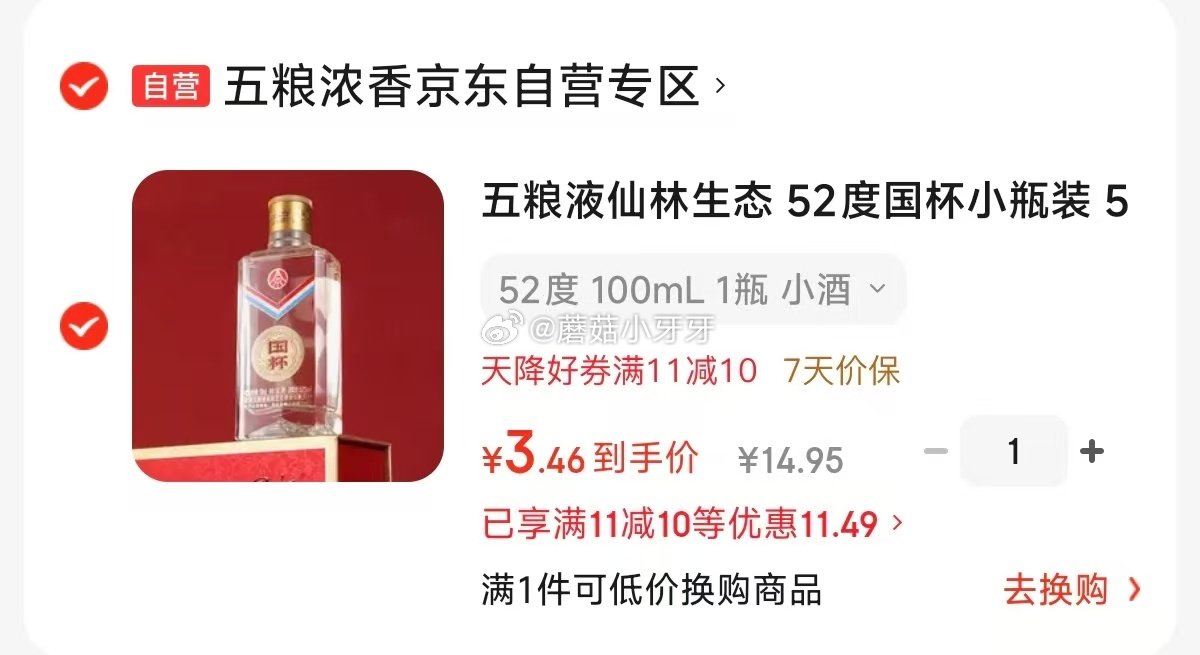 🐶东 砸11-10券，图里是凑黑五后的价 五粮液仙林生态 52度国杯小瓶装 52度 100mL 张衡...