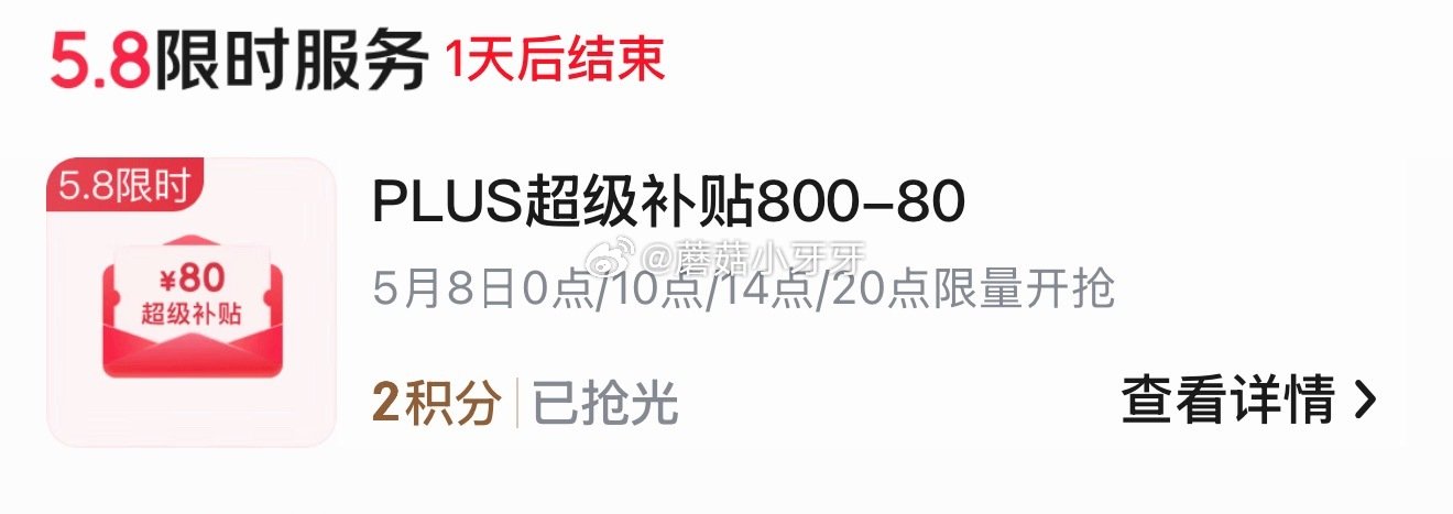 【0点】🐶东 京东plus 2积分限量兑换800-80券 👉🏻 （10点/14点/20点还有三场）...