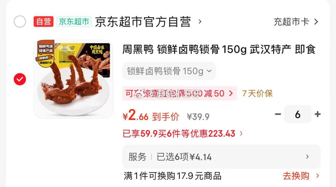 🐶东 plus兑换800-80券 200-20黑五券 周黑鸭 锁鲜卤鸭锁骨150g 拍6件，每件2....