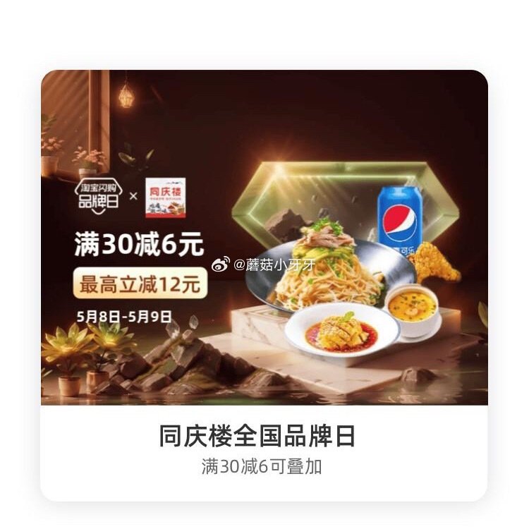 【淘宝闪购】 【同庆楼】 领30-6红包，叠加会员兑换红包，最高30-12 【小谷姐姐】 领30-8...