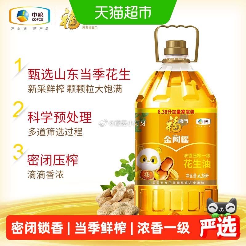 🐱超 福临门金阙谣浓香压榨一级花生油6.38L食用油甄选花生物理压榨 超市首页底栏点“一键领取” ，...