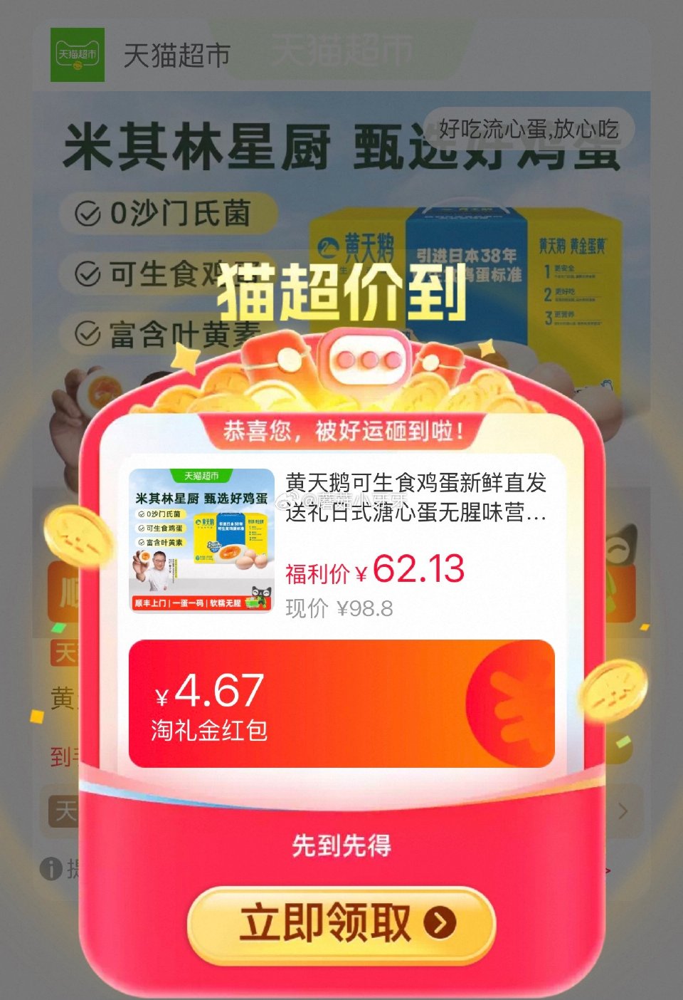 🐱超 黄天鹅可生食鸡蛋53g*30枚，领礼金 ①右上角进入直播间领9折主播券，加购商品 ②淘金币页面...