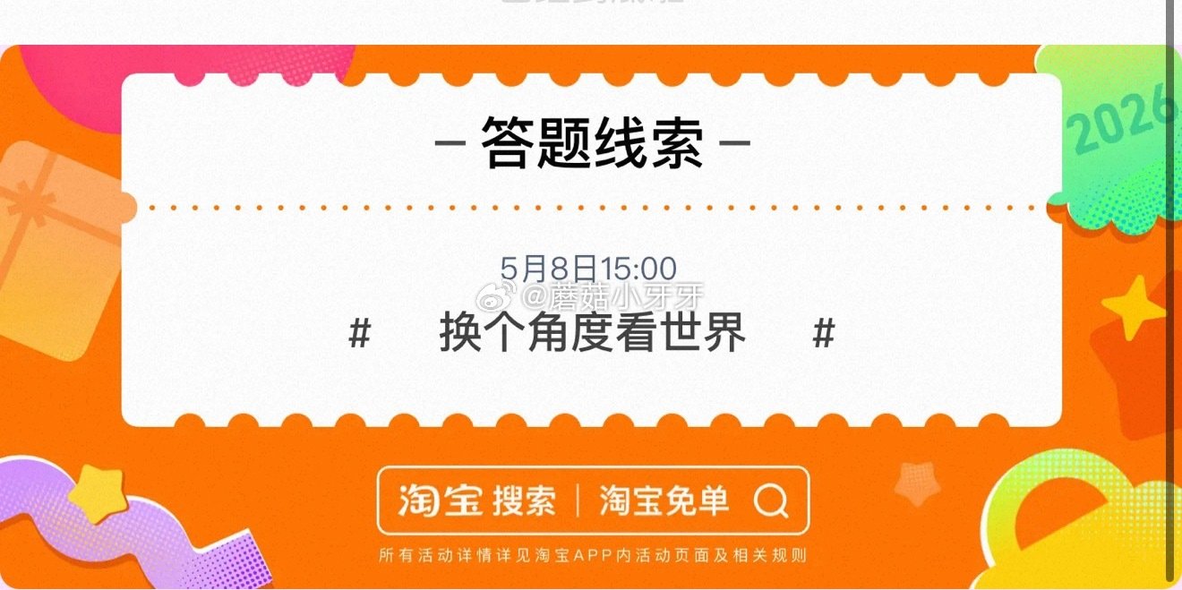 【510周年庆-淘宝免单活动】 淘宝app搜“淘宝免单” 今日15点场题目已公布：麻瓜请闭眼 线索：...