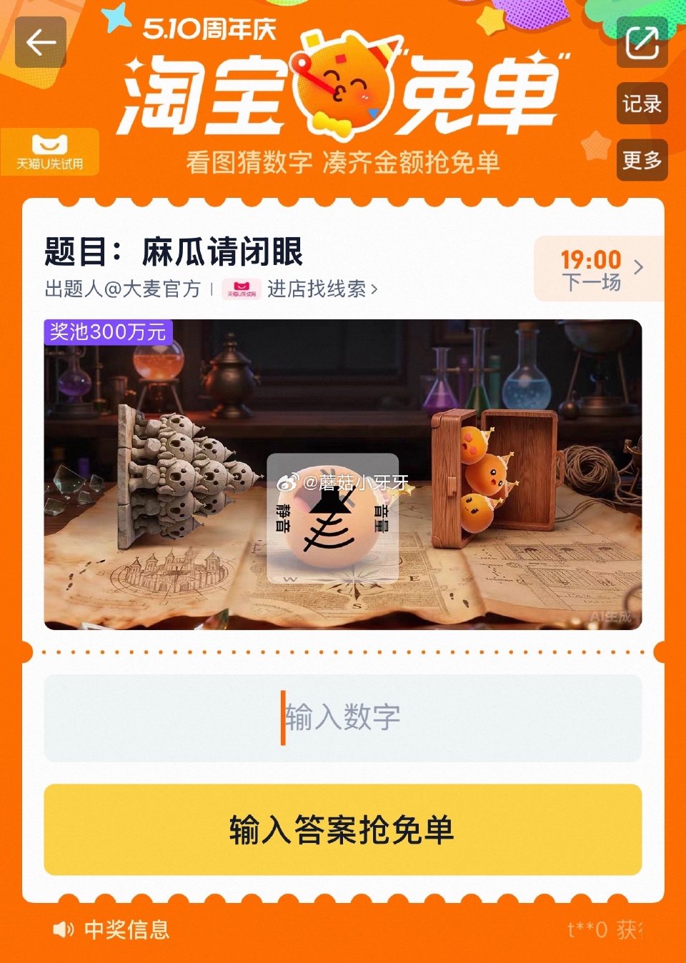 【510周年庆-淘宝免单活动】 淘宝app搜“淘宝免单” 题目：麻瓜请闭眼 线索：换个角度看世界 网...