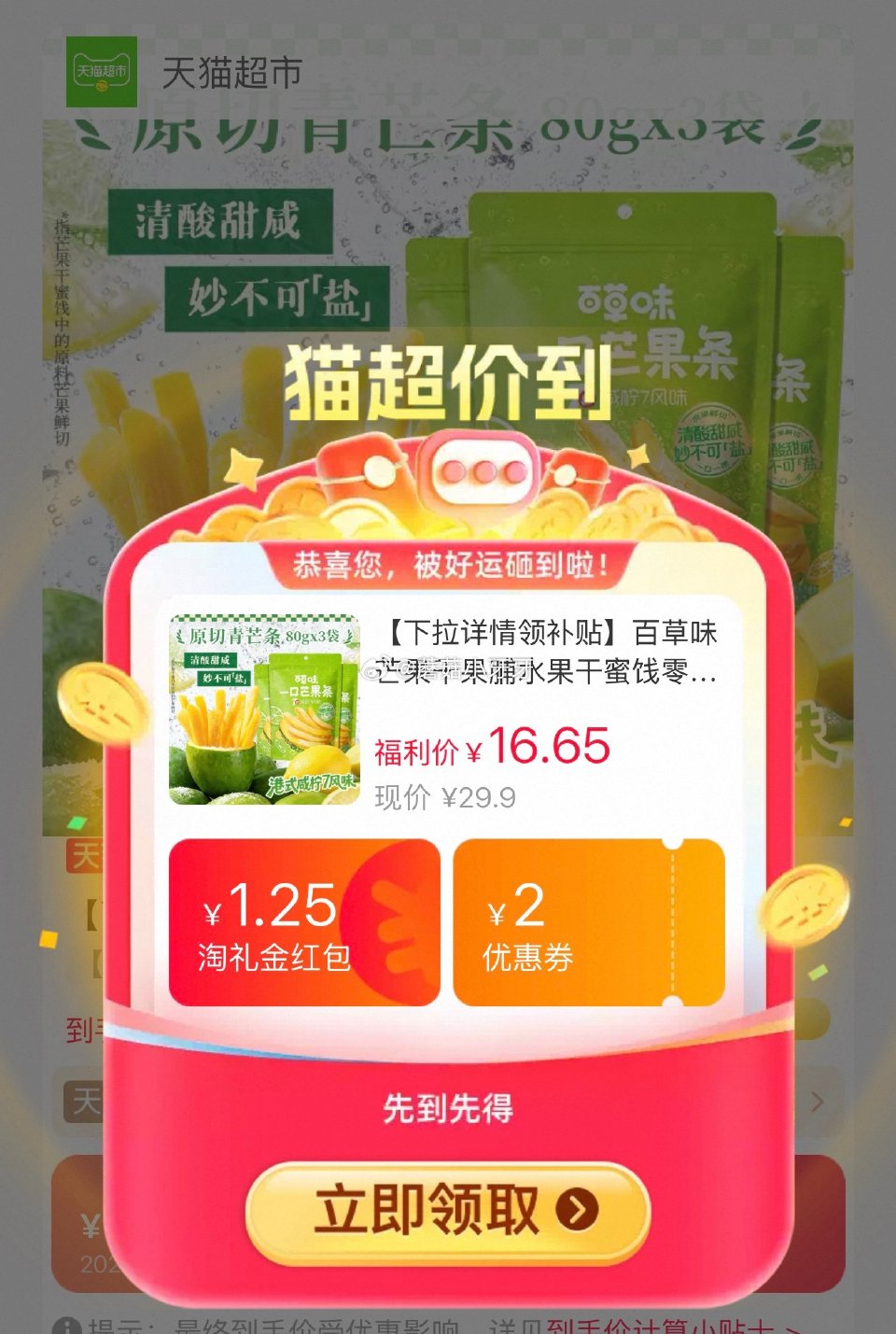 🐱超 百草味咸柠七味芒果条80g*3袋选项，领礼金 进入超级补贴领39-6红包，加购商品 合理凑单，...