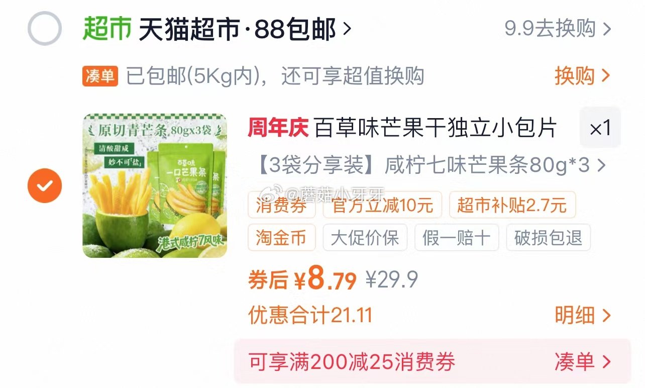 🐱超 百草味咸柠七味芒果条80g*3袋选项，领礼金 进入超级补贴领39-6红包，加购商品 合理凑单，...