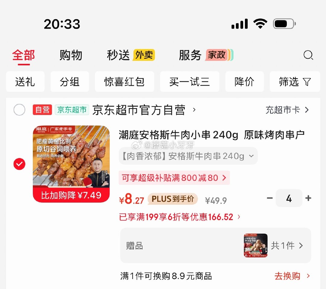 🐶东 200-20黑五券 plus 200-25券 潮庭安格斯牛肉小串240g，每件8.27...
