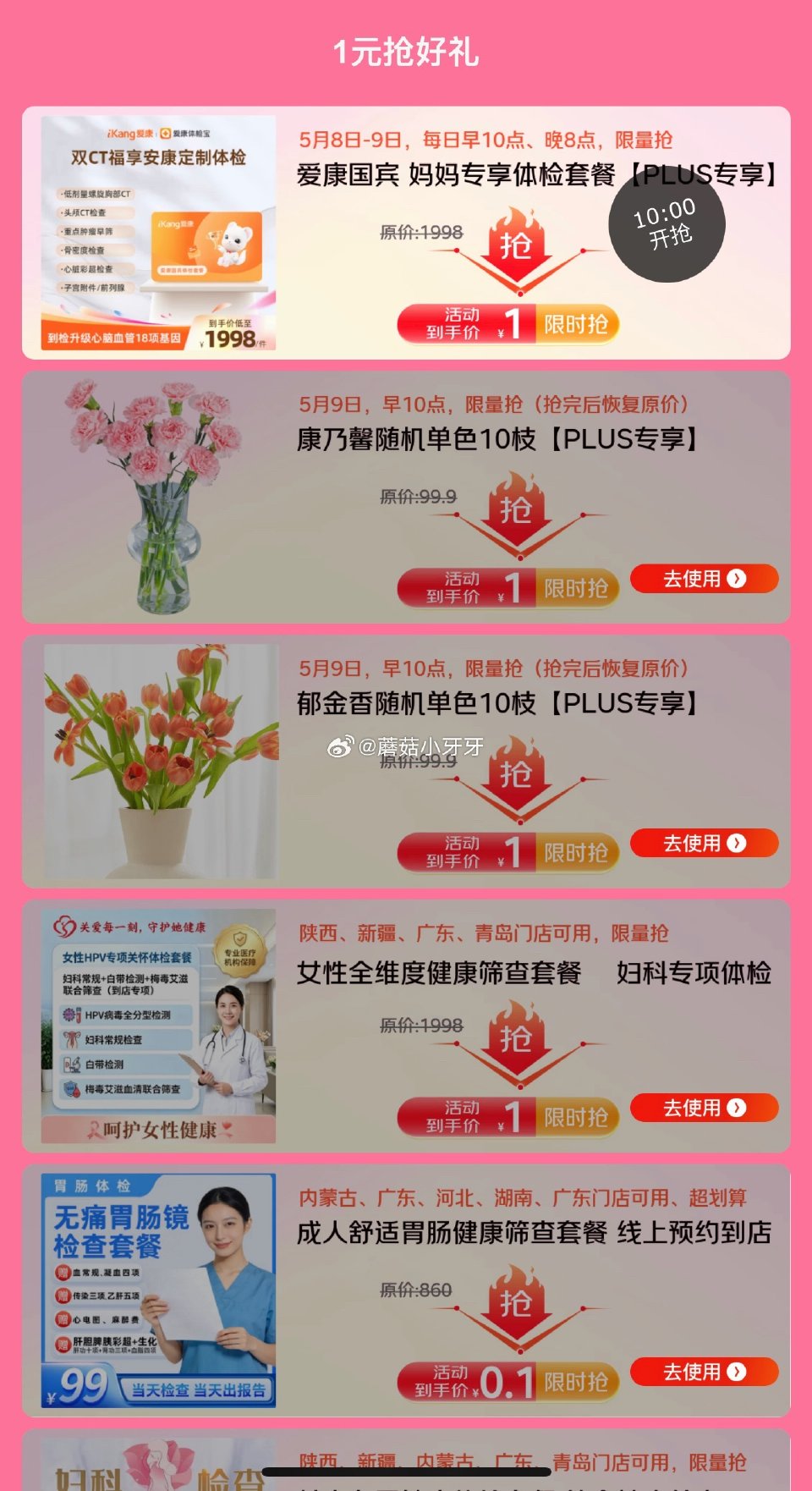 🐶东 页面鲜花券...