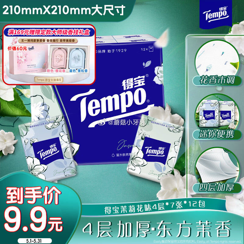 🐶东 秒杀会场 （翻到产品加购）： 得宝（TEMPO）手帕纸 茉莉花味4层7张*12包 砸5券，叠1...