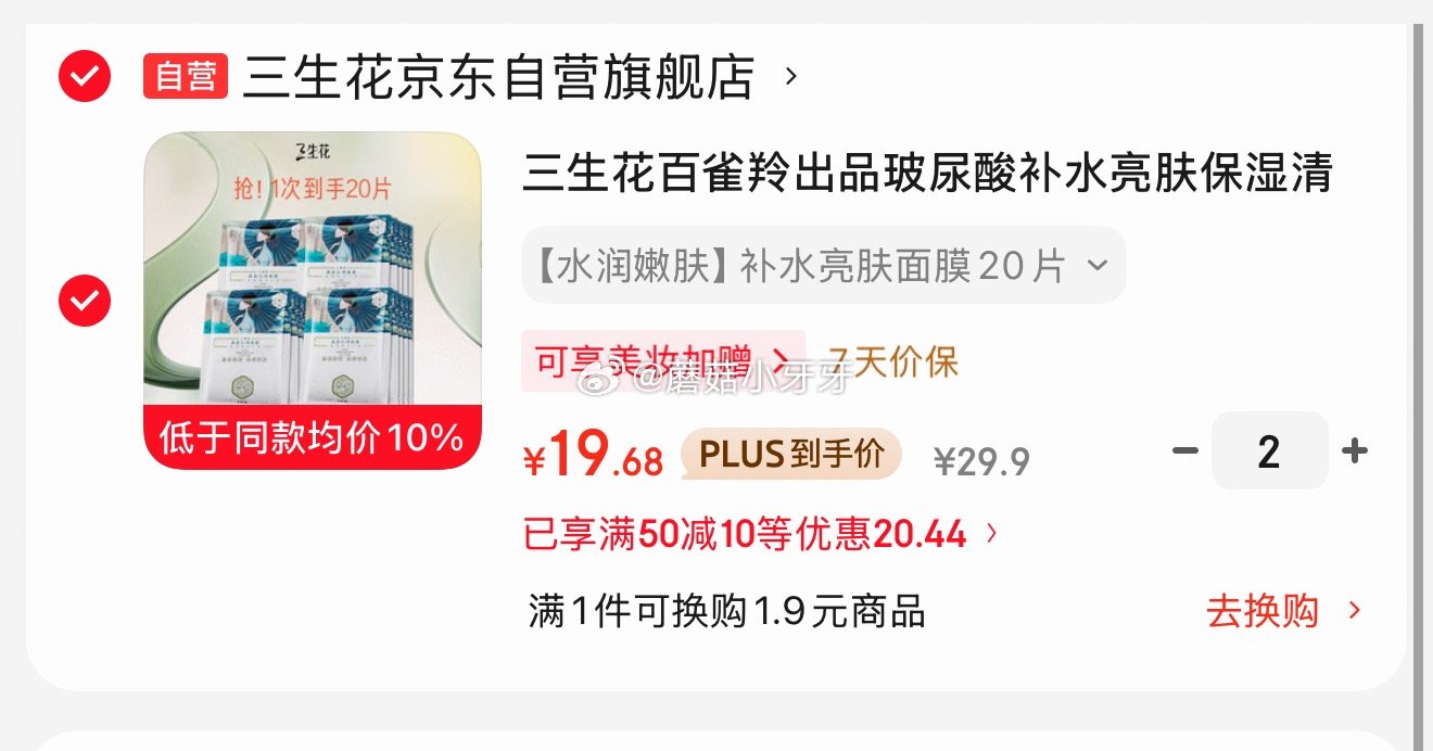 🐶东 plus 480-60券 秒杀会场 （翻到产品加购）： 三生花百雀羚出品面膜20片 拍2件，每...