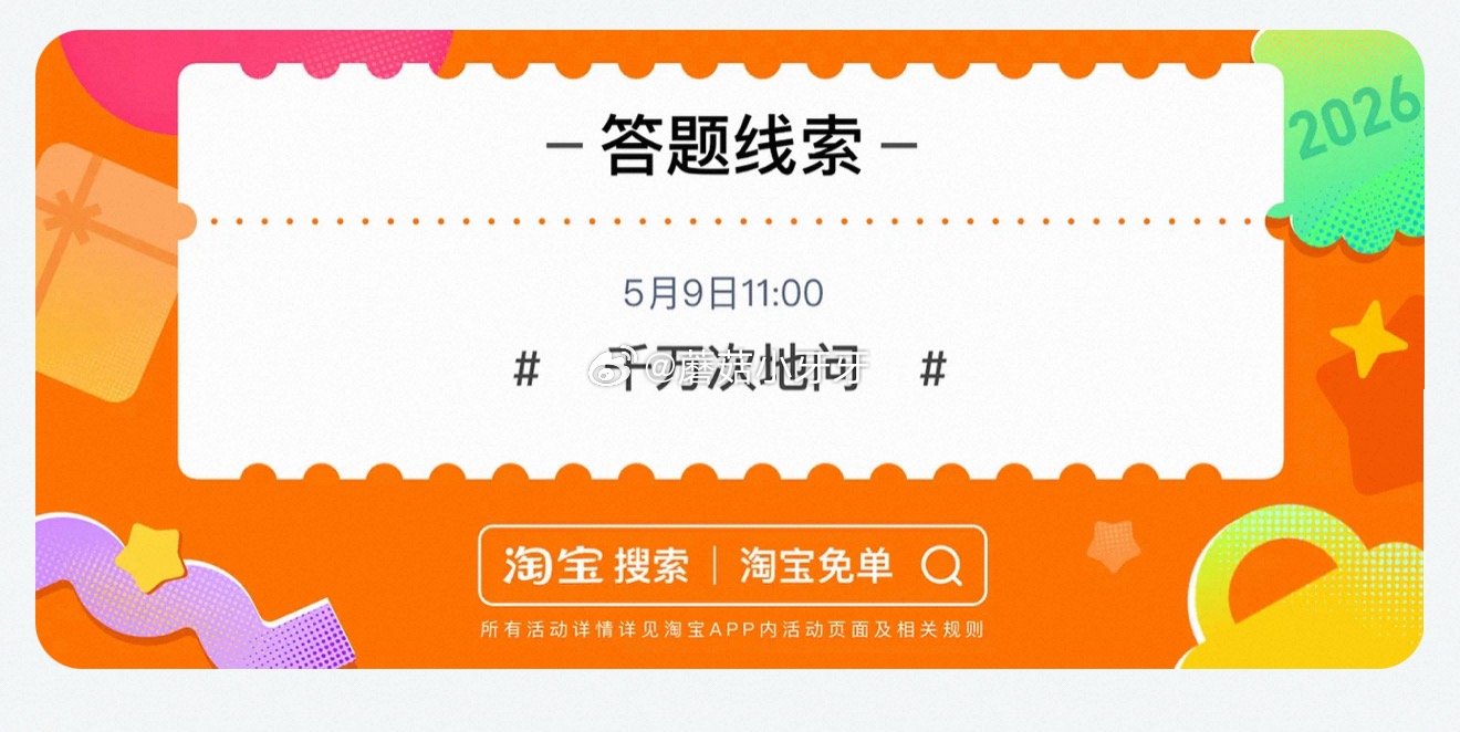 【510周年庆-淘宝免单活动】 淘宝app搜“淘宝免单” 今日11点场题目已公布：扭一扭，走一走 线...