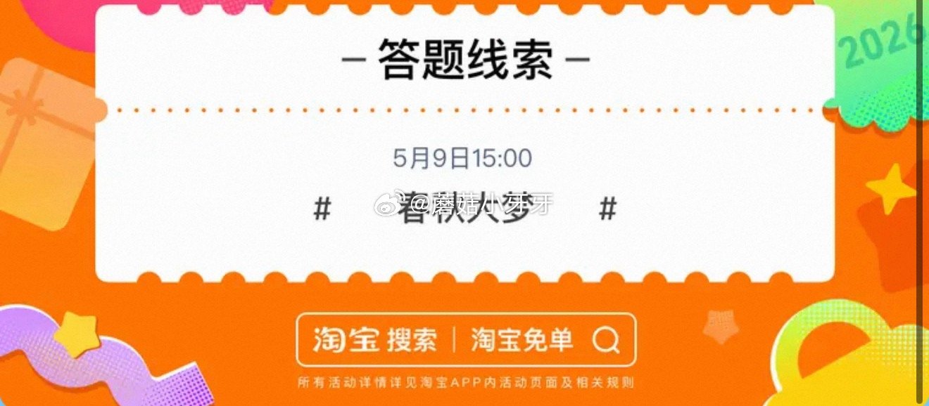 【510周年庆-淘宝免单活动】 淘宝app搜“淘宝免单” 今日15点场题目已公布：五音不全 线索：春...