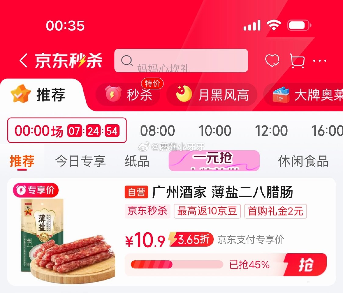🐶东 砸或领券中心6-5券 秒杀会场 （翻到产品加购）： 广州酒家薄盐二八特级腊肠200g 弹2立减...